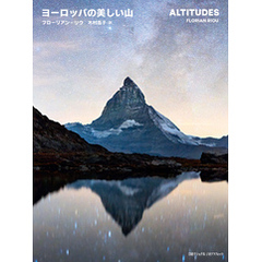 ヨーロッパの美しい山