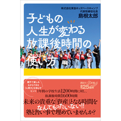 子どもの人生が変わる放課後時間の使い方