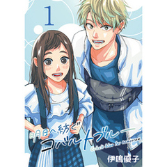 明日へ紡ぐコバルトブルー(話売り)　#1