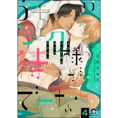 うちのシーク様は待てができない（分冊版）　【第4話】