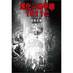 進化の地平線 1011C