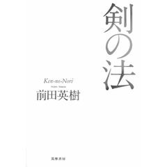 剣の法