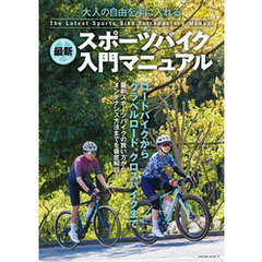 最新スポーツバイク入門マニュアル