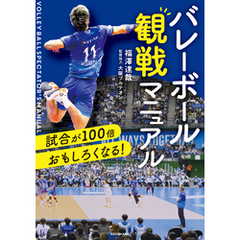 試合が100倍おもしろくなる！　バレーボール観戦マニュアル