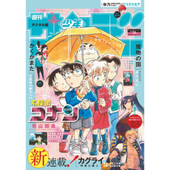 週刊少年サンデー 2025年26号（2025年5月28日発売）