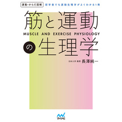 運動・からだ図解　筋と運動の生理学