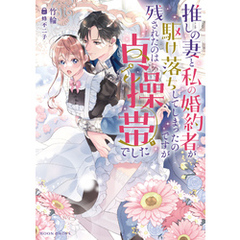 推しの妻と私の婚約者が駆け落ちしてしまったのですが残されたのは貞操帯でした