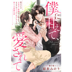僕に甘えて、愛されて～形だけのお見合い結婚から始まる、オタクなスパダリ年下夫との淫らな同棲生活～