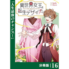 異世界女王と転生デザイナー【分冊版】 (ラワーレコミックス）16