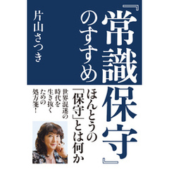 『常識保守』のすすめ