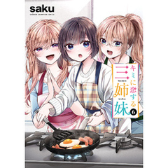 キミに恋する三姉妹　6
