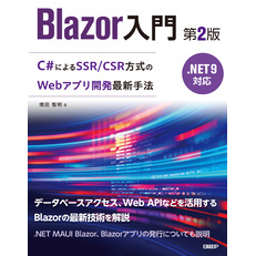 Blazor入門　第2版　.NET 9対応