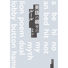 英語の綴りのルール