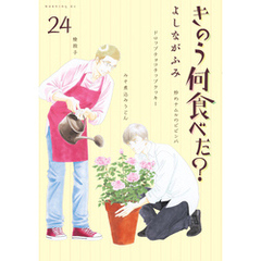 きのう何食べた？（２４）