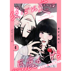 及ばぬ恋は馬鹿がする　分冊版（４）