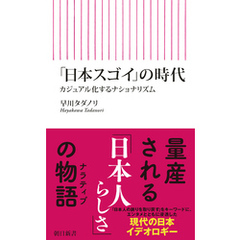 「日本スゴイ」の時代　カジュアル化するナショナリズム