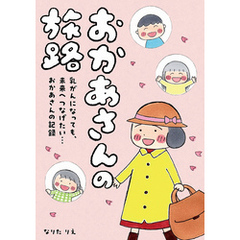 おかあさんの旅路　乳がんになっても、未来へつなげたい…おかあさんの記録