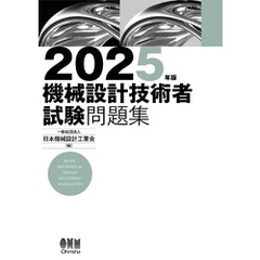 2025年版　機械設計技術者試験問題集