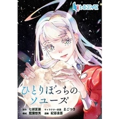 ひとりぼっちのソユーズ　第１０話　前編