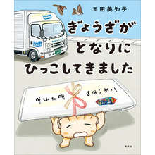ぎょうざが　となりに　ひっこしてきました