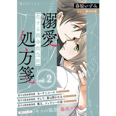 恋する救命救急医　溺愛処方箋２　【電子プレミアム】
