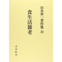 宮本常一著作集　２４　食生活雑考