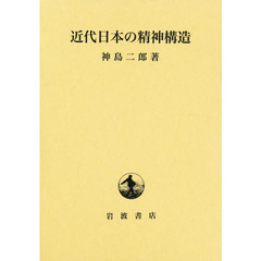 近代日本の精神構造
