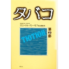 タバコ　第２部