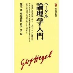 ヘーゲル論理学入門