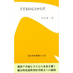 子どもの心とからだ