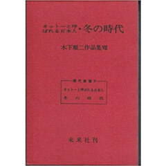 木下順二作品集　８　オットーと呼ばれる日本人　冬の時代