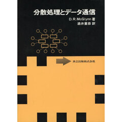 分散処理とデータ通信