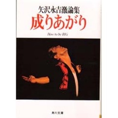 矢沢永吉 成りあがり ポスター 矢沢永吉 成りあがり 第1版第1刷 帯付き