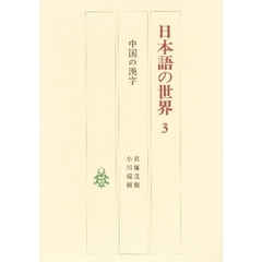 日本語の世界　３　中国の漢字