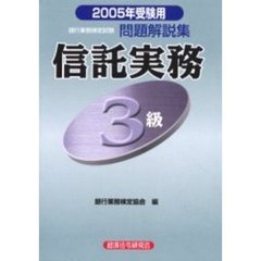 【中古】 信託実務3級（2004年受験用） 楽天市場】信託3級問題集の通販