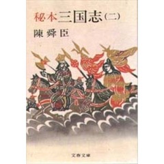 秘本三国志　２