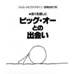 ビッグ・オーとの出会い　続ぼくを探しに