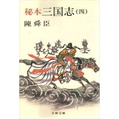 秘本三国志　４