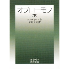 オブローモフ　下　改版