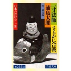 一寸法師・さるかに合戦・浦島太郎