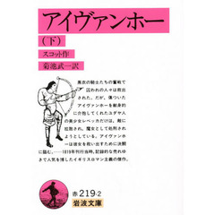 アイヴァンホー　下