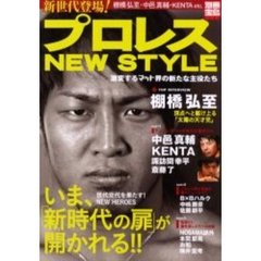 新世代登場！プロレスＮＥＷ　ＳＴＹＬＥ　激変するマット界の新たな主役たち