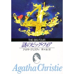 謎のビッグ・フォア