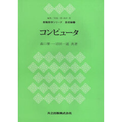 コンピュータ