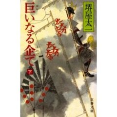 巨いなる企て　下
