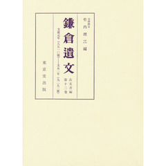 鎌倉遺文　古文書編　第１２巻　自文応元年（１２６０）至文永二年（１２６５）