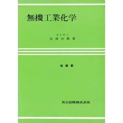 無機工業化学　増補版