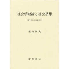 社会学理論と社会思想　現代社会学説史研究