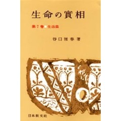 日本教文社谷口雅春／著 日本教文社谷口雅春／著の検索結果 - 通販