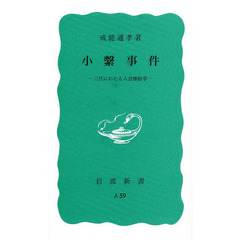 小繋事件　三代にわたる入会権紛争